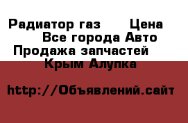 Радиатор газ 66 › Цена ­ 100 - Все города Авто » Продажа запчастей   . Крым,Алупка